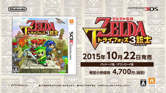 3DS『ゼルダの伝説 トライフォース3銃士』発売日が10月22日に決定、公式サイト・紹介映像も公開