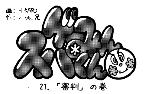 【漫画ゲーみん*スパくん】「審判」の巻（21）