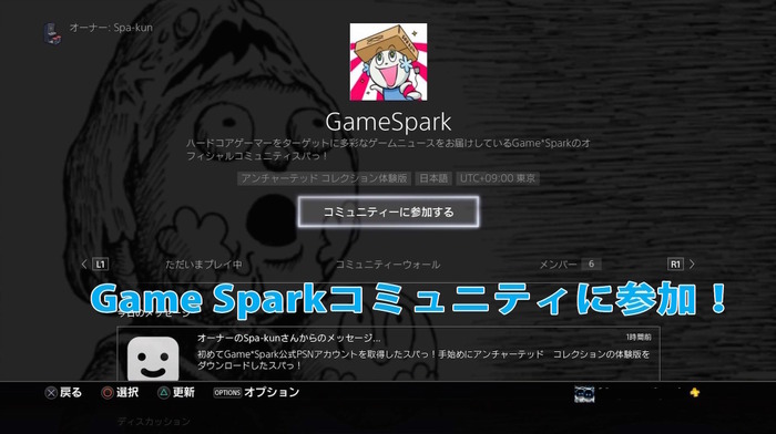 【お知らせ】PS4にコミュニティー機能実装！スパくんがGame*Sparkコミュニティを開設