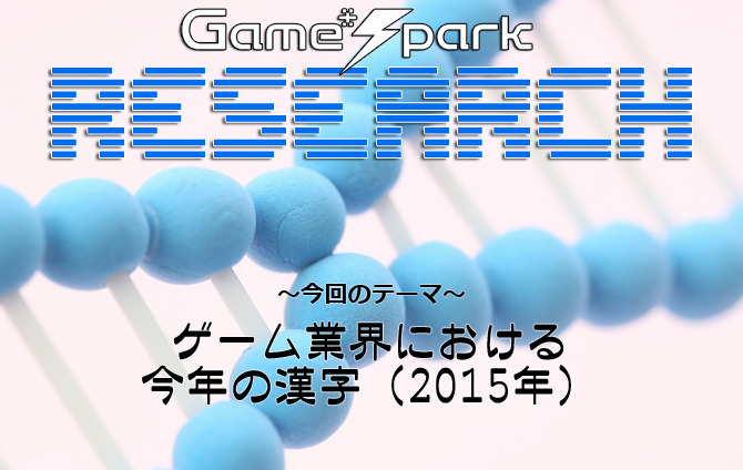Game*Sparkリサーチ『ゲーム業界における今年の漢字（2015年）』回答受付中！