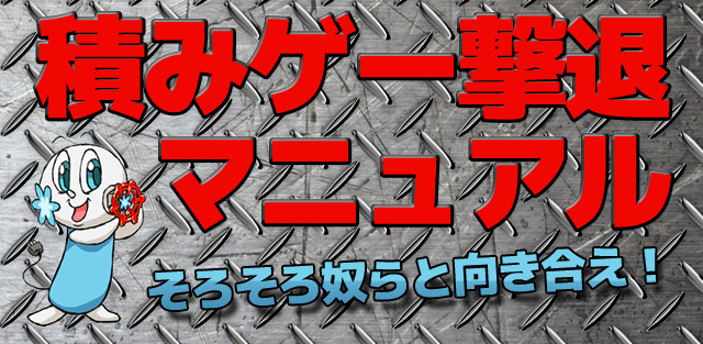 【特集】『積みゲー撃退マニュアル』―そろそろ奴らと向き合え！