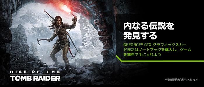 PC版『Rise of the Tomb Raider』同梱のGeForceグラボのバンドル版が発売―GTX 970/980対象