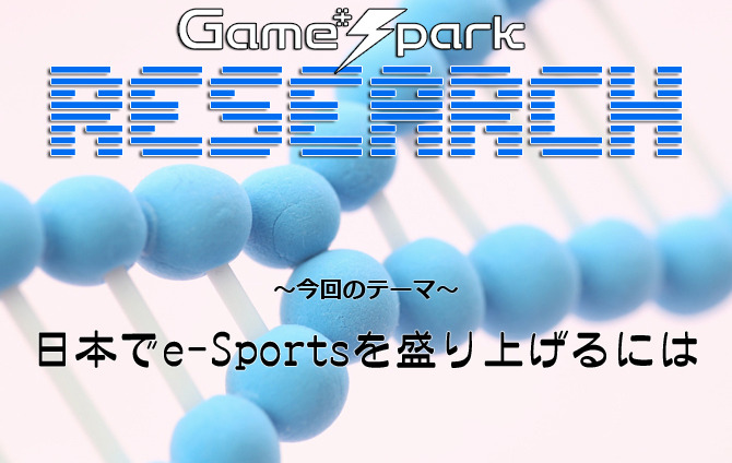 Game*Sparkリサーチ『日本でe-Sportsを盛り上げるには』回答受付中！