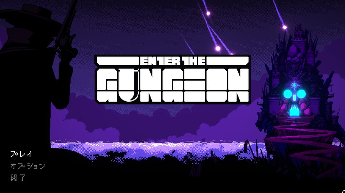 弾幕ローグライクシューティング『Enter the Gungeon』プレイレポ―高難度を潜り抜け過去を変えろ