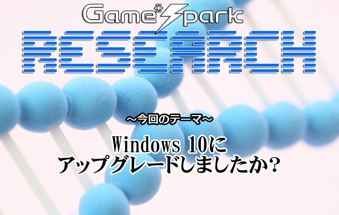 Game*Sparkリサーチ『Windows 10にアップグレードしましたか？』回答受付中！