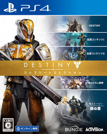 『Destiny コンプリートコレクション』が国内発売!全4種の拡張コンテンツ収録