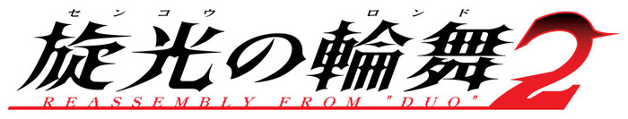 『旋光の輪舞2』9月7日に発売決定！『旋光の輪舞DUO』をベースに大幅刷新、OPムービーも公開