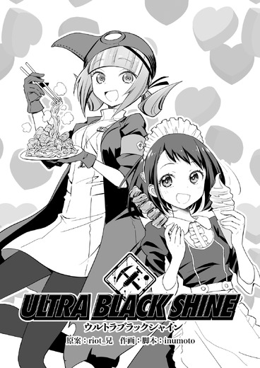 【漫画】『ULTRA BLACK SHINE』case21「わくわく！宇宙サービスステーション　その２」