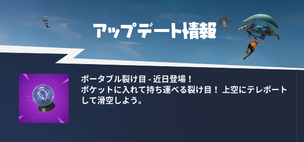 『フォートナイト』新アイテム「ポータブル裂け目」近日実装！戦術はどう変化するか…