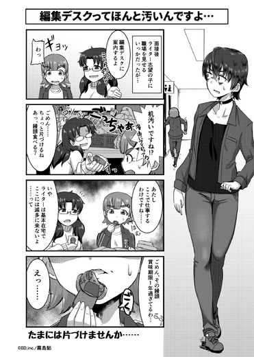 「編集デスクってほんと汚いんですよ…」【漫画ゲムトモ】