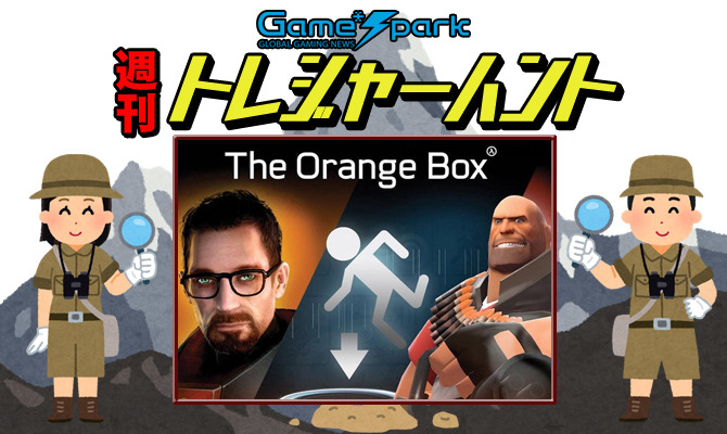 【週刊トレハン】「The Orange Boxが発売13周年」2020年10月4日～10月10日の秘宝はこれだ！