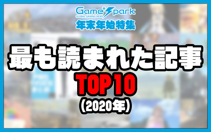 「Game*Sparkで2020年に最も読まれた記事」TOP10【年末年始特集】