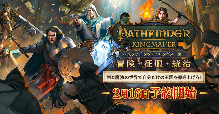 TRPG原作のシングルプレイRPG『パスファインダー：キングメーカー』日本語版が予約開始―自分の王国を築け