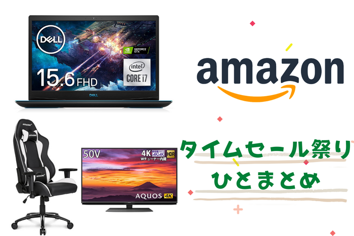 5月23日からAmazonタイムセール祭りが開催!DellのゲーミングPC・ゲーミングチェア・4Kテレビなどがお買い得価格に