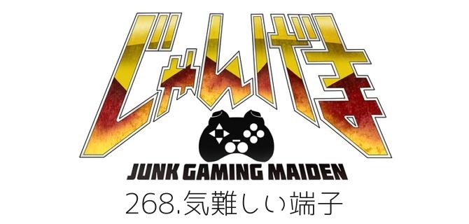 【漫画じゃんげま】268.「気難しい端子」の巻