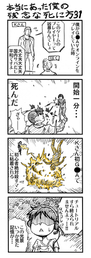 【ゲーマー漫画】『僕の残念な死に方』「神ゲー＆オンゲーの場合（30＋31話）」