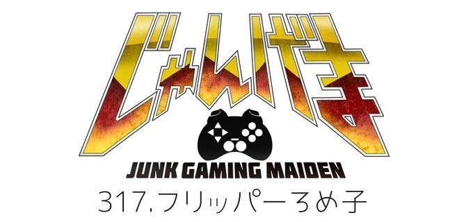 【漫画じゃんげま】317.「フリッパーろめ子」の巻