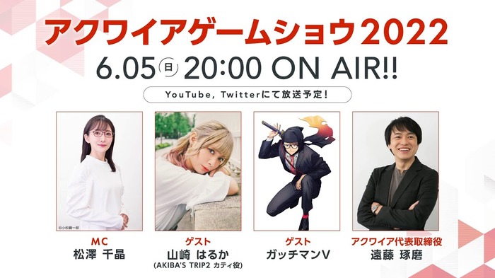 『Akiba's Trip』のアクワイアによる最新情報番組「アクワイアゲームショウ」6月5日20時から開催！Twitterでは質問も募集中