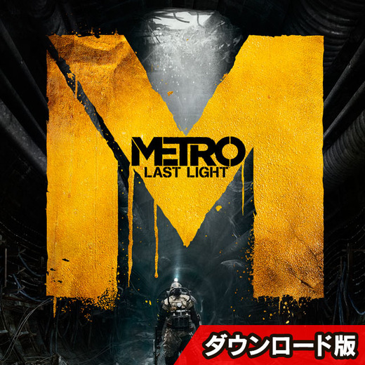 ズー、PC版『メトロ ラストライト 日本語版』など3作品がDL販売でリリース決定！5月30日から