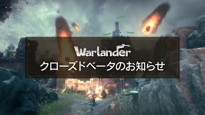 100人対戦ファンタジーACT『Warlander』PC版クローズドベータ12月20日開始
