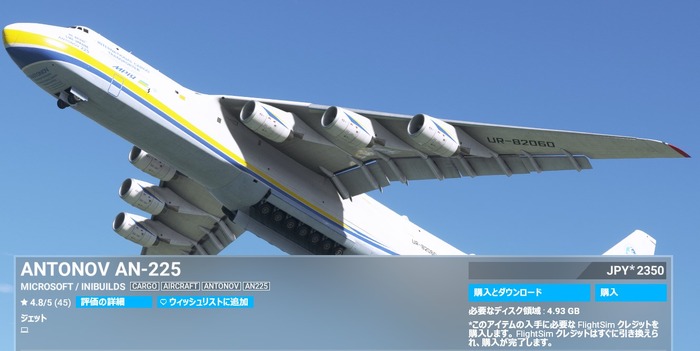 破壊からちょうど一年…史上最大の航空機アントノフのDLCが『MSFS』に登場!収益は全て復元費用に充てられる