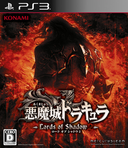 PS3版『悪魔城ドラキュラ Lords of Shadow 2』パッケージ