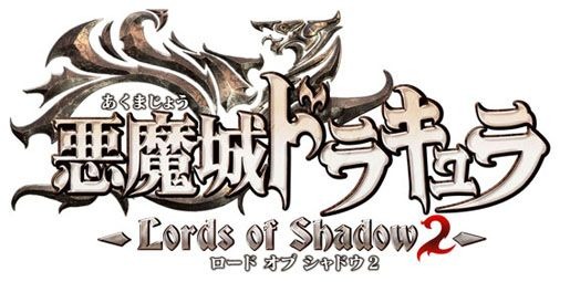 『悪魔城ドラキュラ Lords of Shadow 2』タイトルロゴ