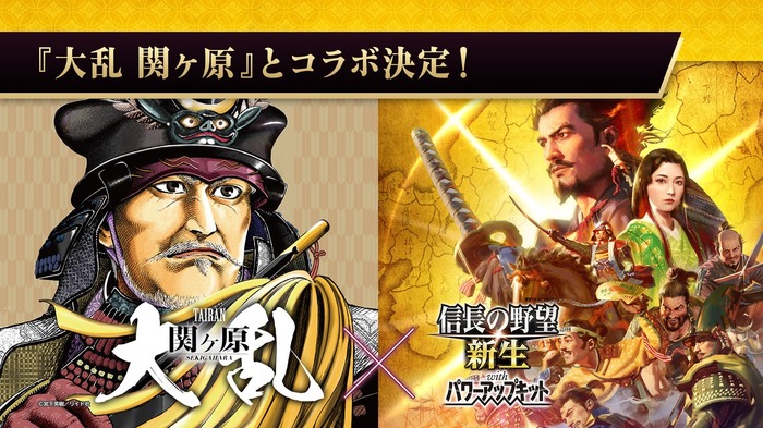 シリーズ40周年記念作品『信長の野望・新生 with パワーアップキット』リリース―漫画『淡海乃海 水面が揺れる時』『大乱関ヶ原』とのコラボ発表