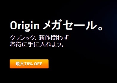 Originでメガセールがスタート、200以上のゲームが最大75％オフ