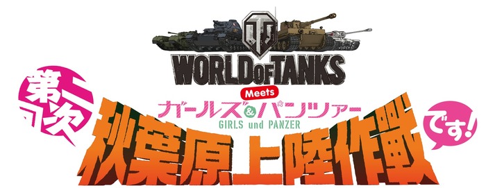 『World of Tanks』新モード説明会レポ―eスポーツルール変更や年末ガルパンコラボイベントも