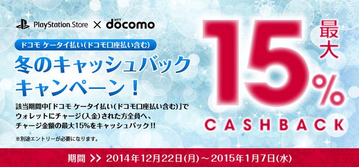 【PR】PlayStation Store×ドコモ 冬のキャンペーン開始！「ドコモケータイ払い（ドコモ口座払い）」利用でチャージ金額最大15％キャッシュバック