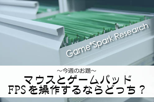 Game Sparkリサーチ マウスとゲームパッド Fpsを操作するならどっち 結果発表 Game Spark 国内 海外ゲーム情報サイト