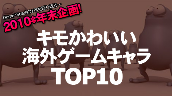 10 年末企画 キモかわいい海外ゲームキャラ Top10 Game Spark 国内 海外ゲーム情報サイト