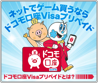 ネットでゲーム買うならドコモ口座Visaプリペイド　ドコモ口座Visaプリペイドとは？→