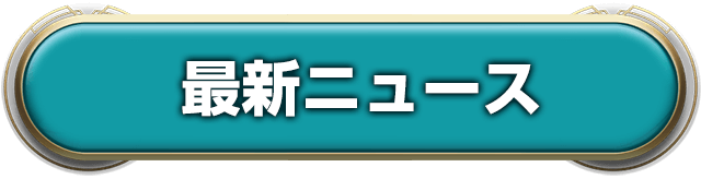 最新ニュース