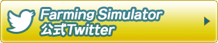 Farming Simulator 公式Twitter