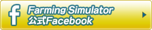 Farming Simulator 公式Facebook