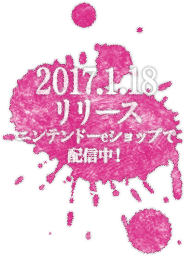 2017.1.18リリース ニンテンドーeショップで配信中！
