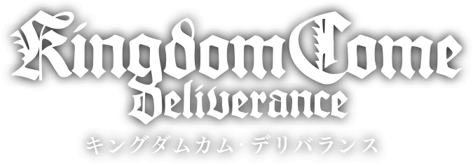 キングダムカム・デリバランス（Kingdom Come: Deliverance）