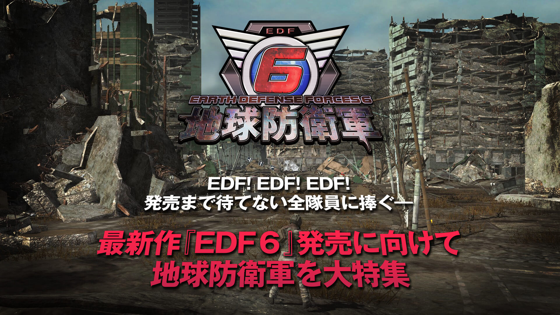 EDF! EDF! EDF!発売まで待てない全隊員に捧ぐ―最新作『EDF６』発売に向けて地球防衛軍を大特集
