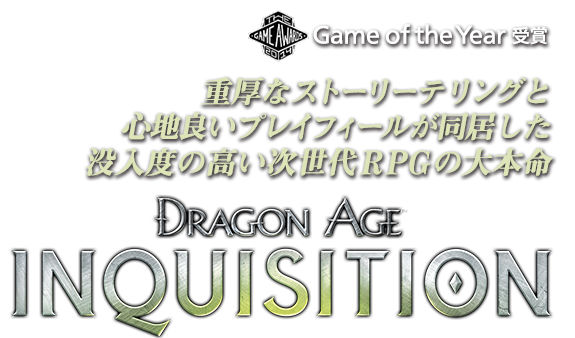 重厚なストーリーテリングと心地良いプレイフィールが同居した没入度の高い次世代RPGの大本命　Dragon Age: Inquisition