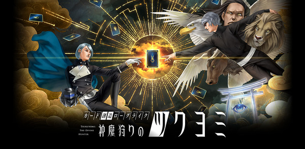 金子一馬氏のサイン会も！『神魔狩りのツクヨミ』東京・名古屋で