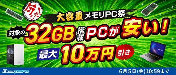 ドスパラ『大容量メモリPC祭』が5月15日より開催中！RTX 5070搭載32GB