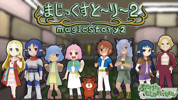 『魔導物語』オマージュのパーティ切替式3DダンジョンRPG『まじっくすと～り～2』10月14日発売。体験版も配信中 | Game*Spark - 国内・海外ゲーム情報サイト