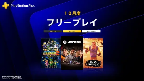 PS Plus10月フリープレイにボクセルEDF『デジボク地球防衛軍2』（6,980円）登場！隣人宅に忍び込むステルスホラー『Hello Neighbor』も | Game*Spark - 国内・海外ゲーム情報サイト