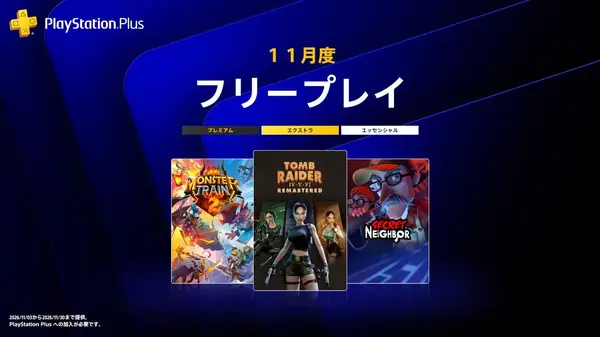 PS Plus11月フリープレイに人狼風の隣人マルチプレイホラー『Secret Neighbor』登場！4,389円の『トゥームレイダー IV-VI リマスター』なども | Game*Spark - 国内・海外ゲーム情報サイト