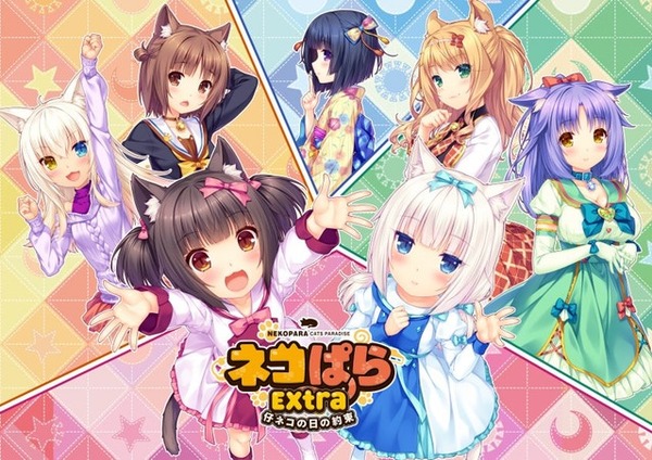 美少女ビジュアルノベル『ネコぱら Extra 仔ネコの日の約束』ゲーム