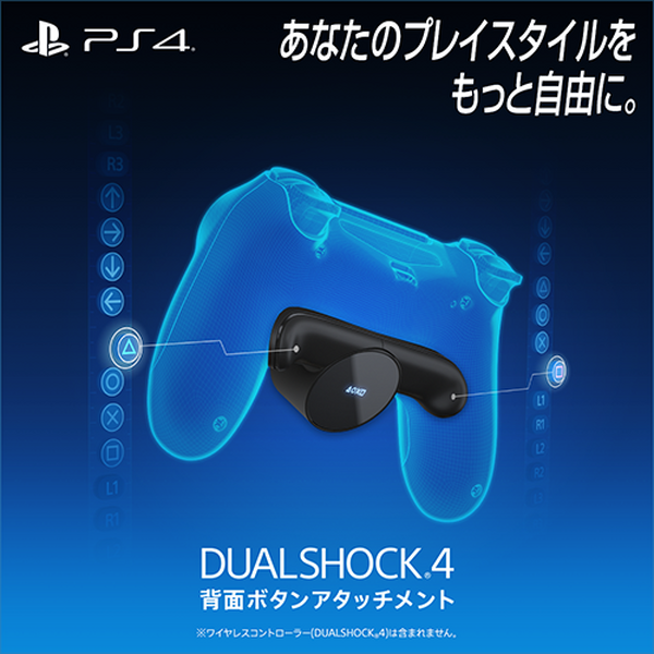 DUALSHOCK 4に2つのボタンを追加する「背面ボタンアタッチメント」SIE