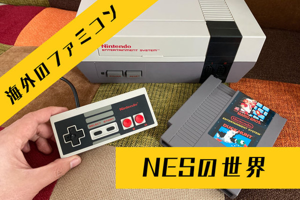 国内ではほとんど情報が無い海外版ファミコン Nes の不思議な世界 ソフトの入れ方すら異なる 別物 っぷり 生粋のマニアがその魅力を語る Game Spark 国内 海外ゲーム情報サイト