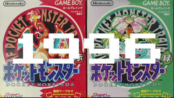 2月27日で ポケットモンスター 赤 緑 は25周年 初代ポケモンは ヤバい最強技 や バグ技 だらけだった Game Spark 国内 海外ゲーム情報サイト